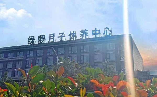 平頂山市綠蘿母嬰月子會所